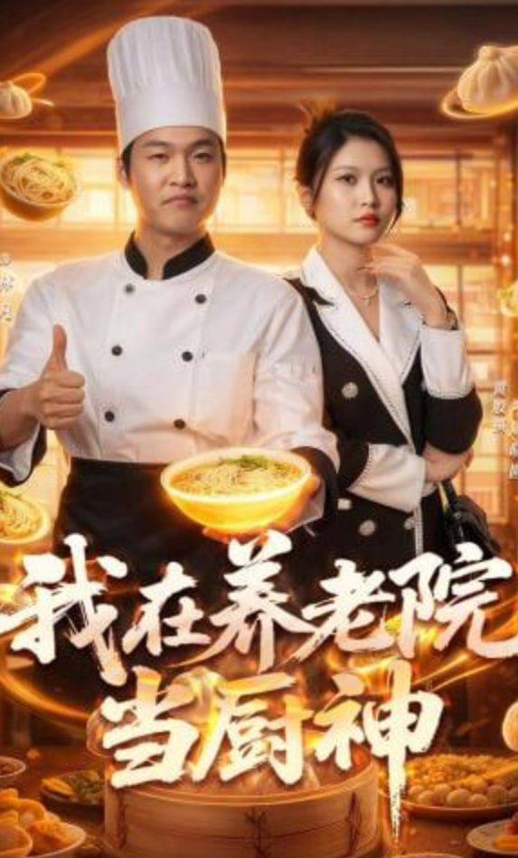 我在养老院当厨神