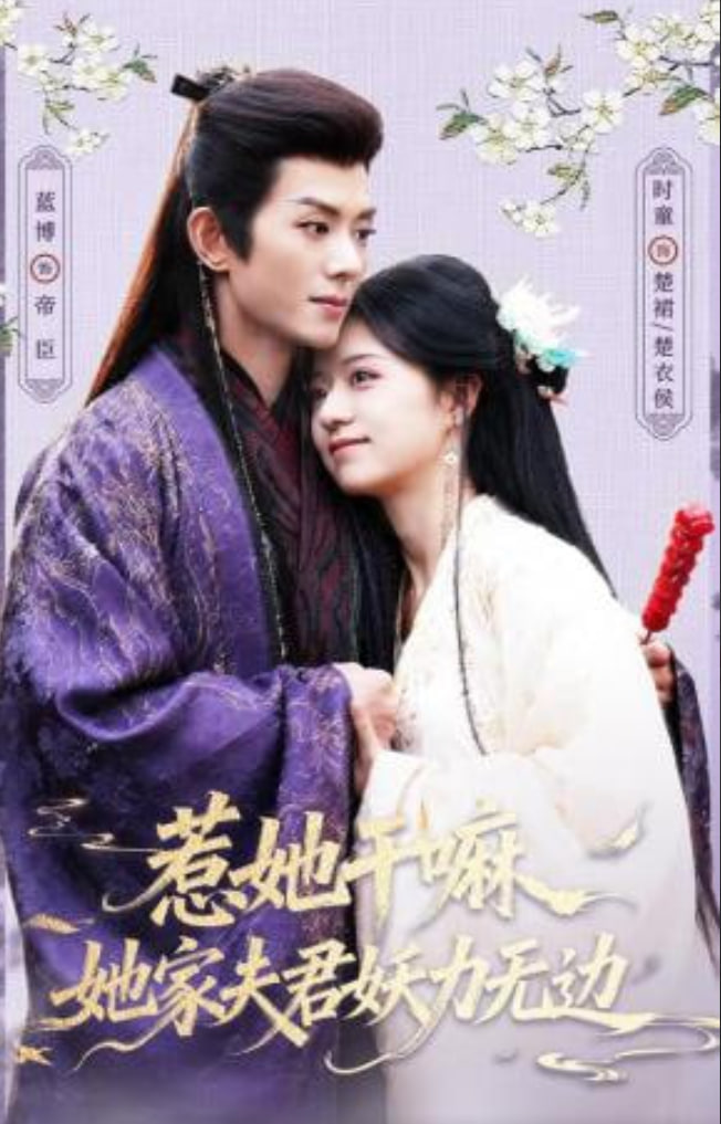 惹她干嘛，她家夫君妖力无边