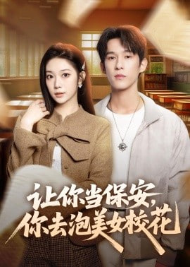 让你当保安，你去泡美女校花