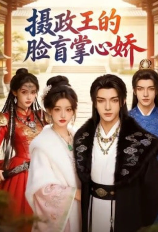 摄政王的脸盲掌心娇