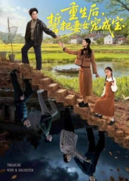 重生后，誓把妻女宠成宝