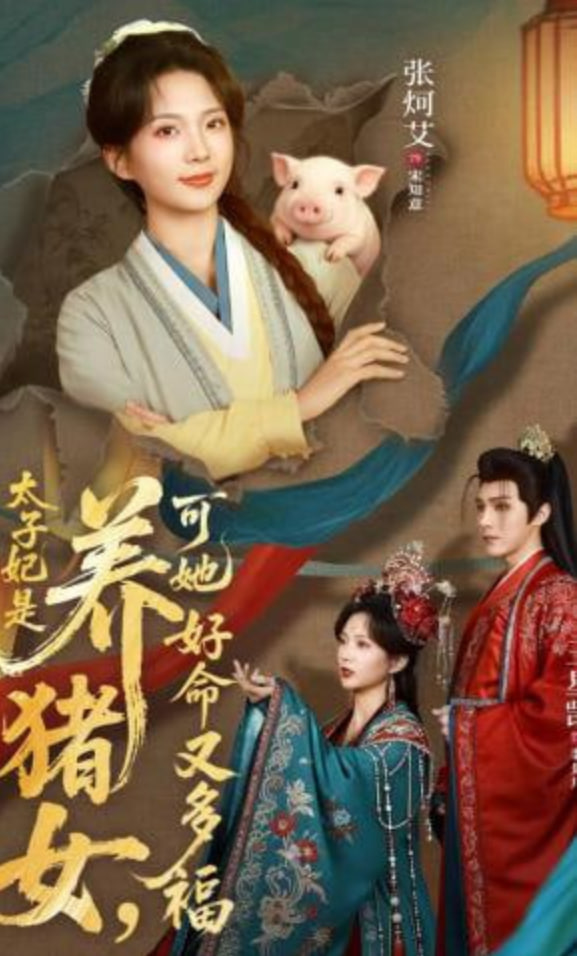 太子妃是养猪女，可她好命又多福
