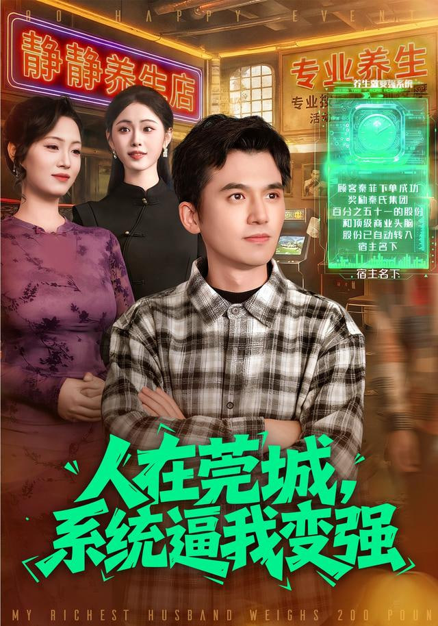 人在莞城，系统逼我变强