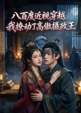 八百度近视穿越，我撩动了高傲摄政王