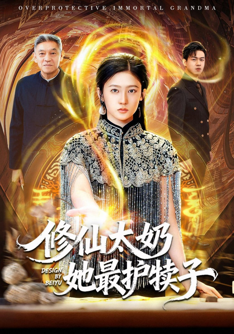 修仙太奶她最护犊子