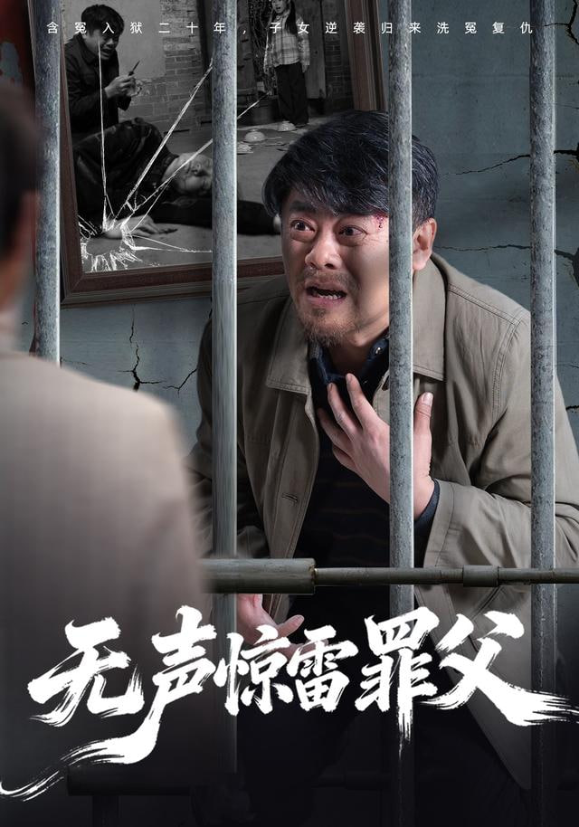 无声惊雷罪父