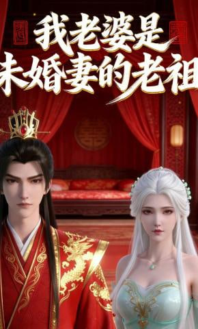 我老婆是未婚妻的老祖