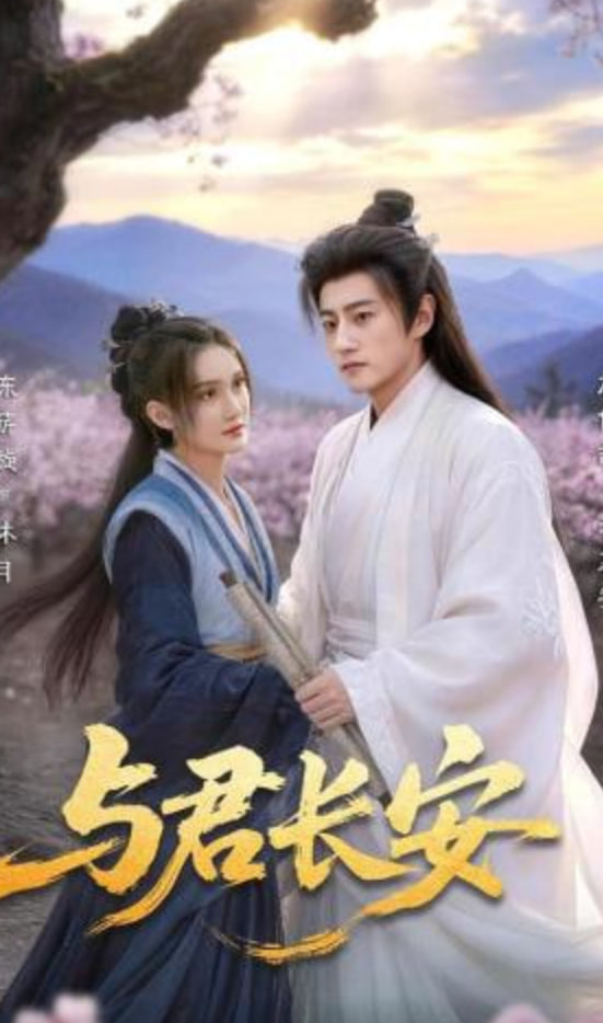与君长安
