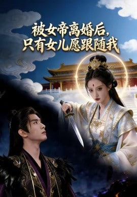 被女帝离婚后，只有女儿愿跟随我