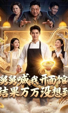 舅舅喊我开面馆，结果万万没想到