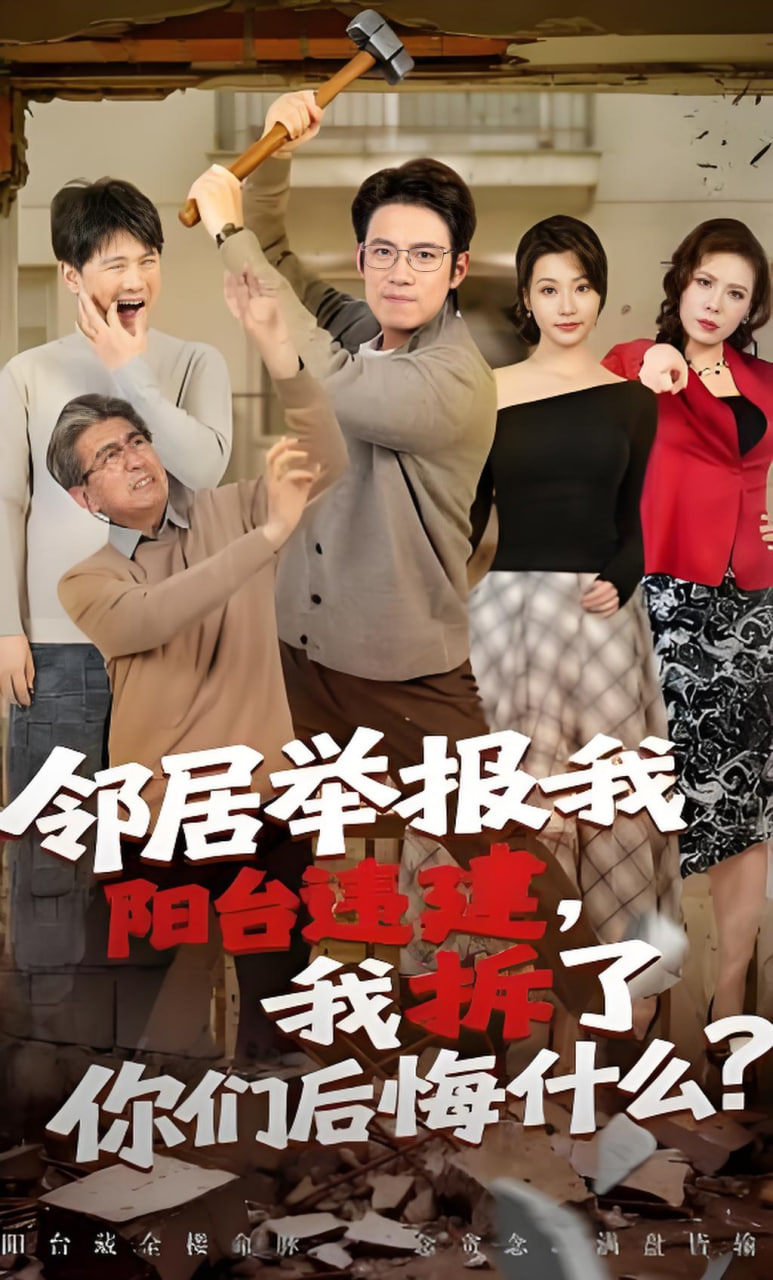 邻居举报我阳台违建，我拆了你们后悔什么？