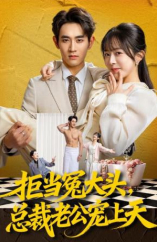 拒当冤大头，总裁老公宠上天