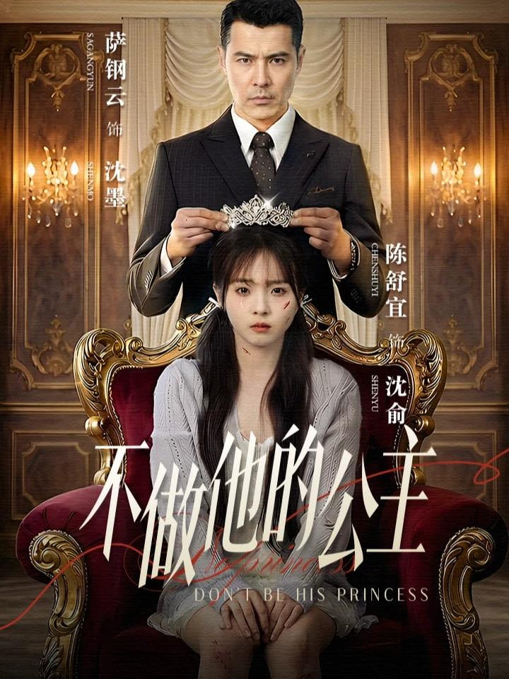 不做他的公主