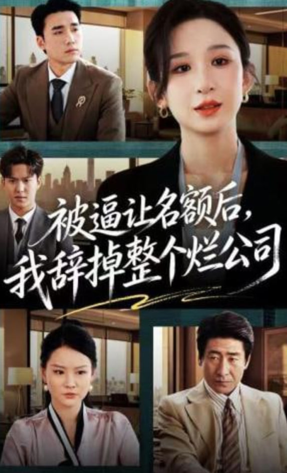 被逼让名额后，我辞掉整个烂公司