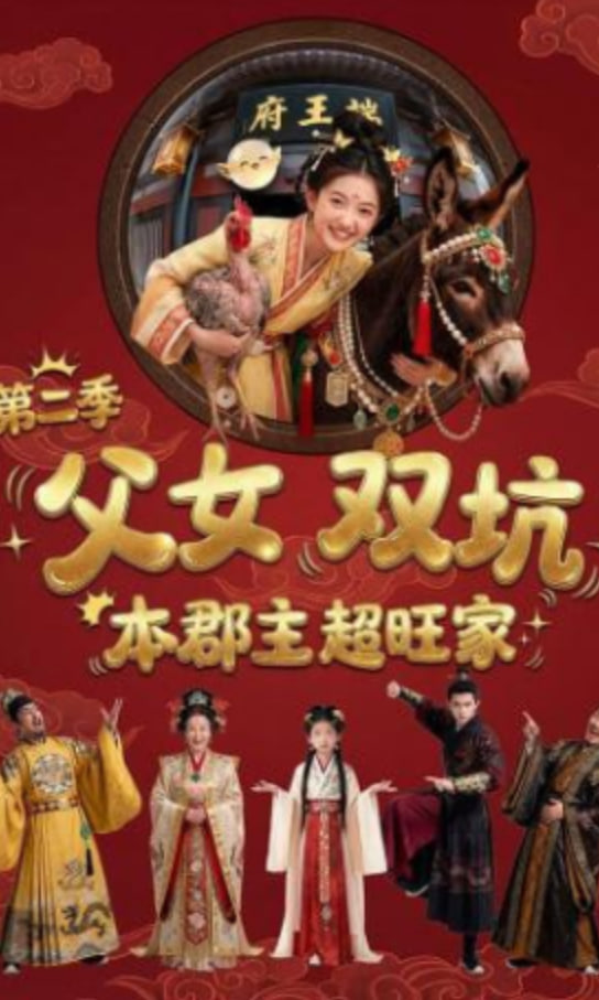 父女双坑，本郡主超旺家第二季
