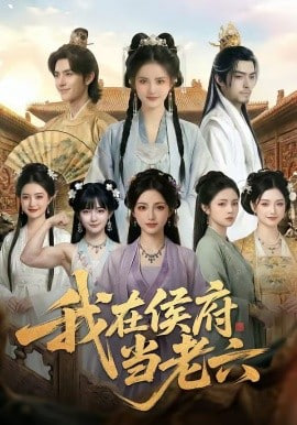 我在侯府当老六