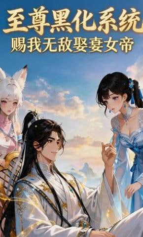 至尊黑化系统，赐我无敌娶妻女帝