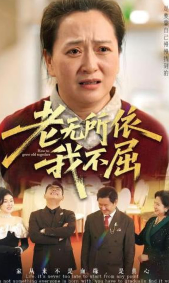老无所依我不屈