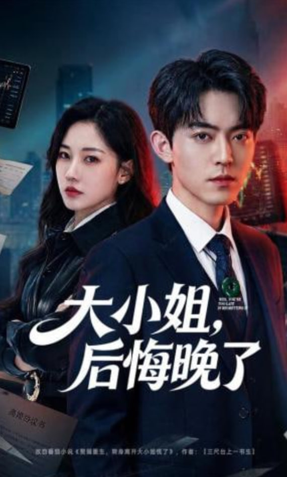 大小姐，后悔晚了
