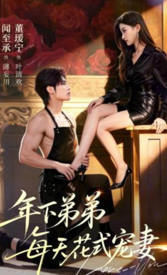 年下弟弟每天花式宠妻