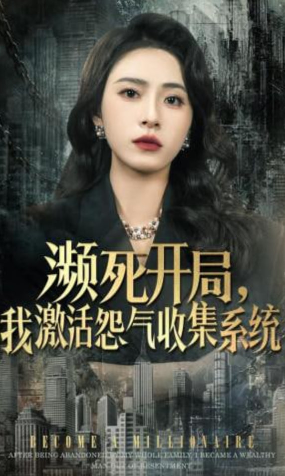 濒死开局，我激活怨气收集系统