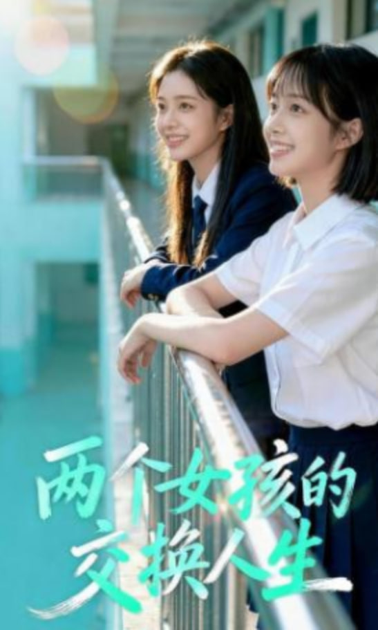 两个女孩的交换人生