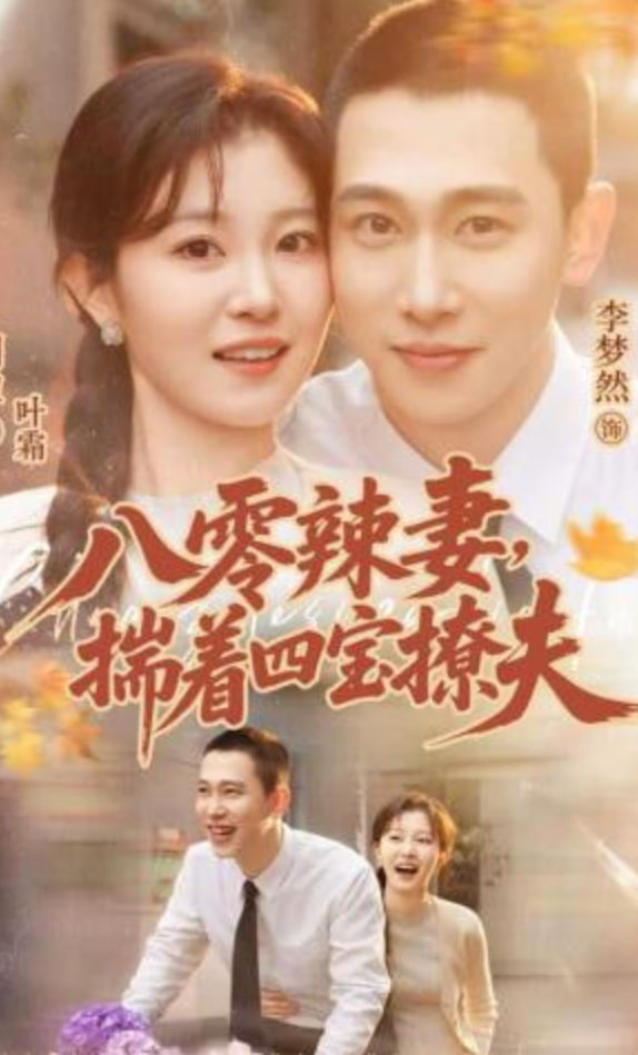八零辣妻，揣着四宝撩夫