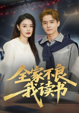 全家不良我读书