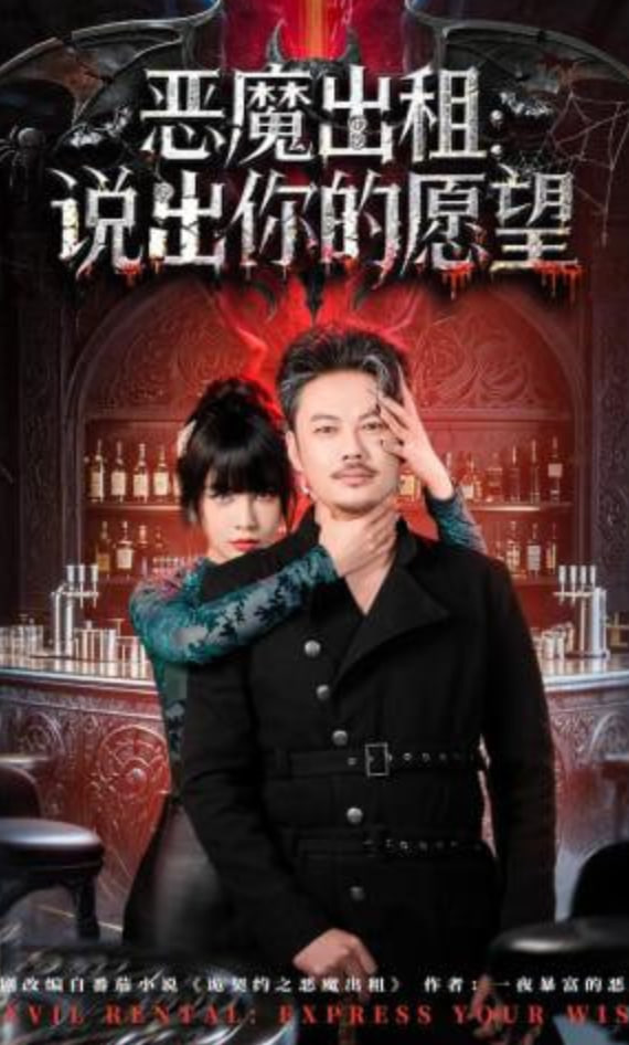 恶魔出租：说出你的愿望