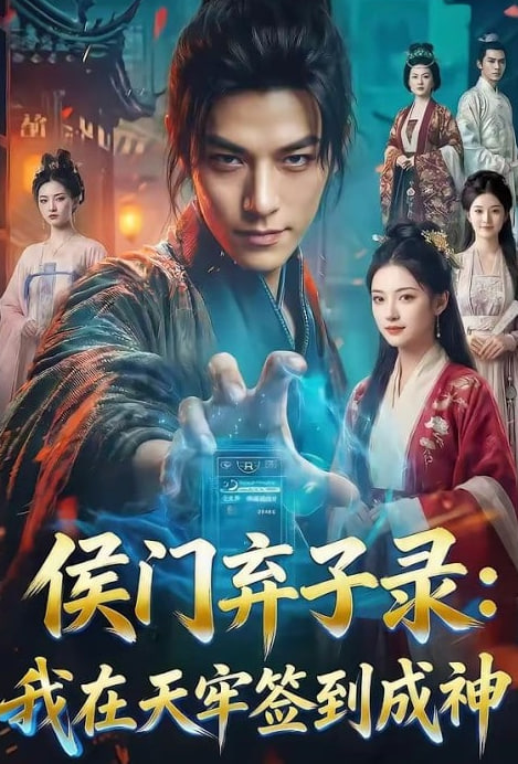 侯门弃子录：我在天牢签到成神