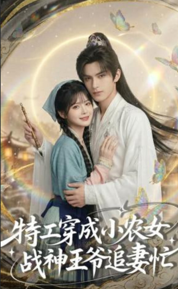 特工穿成小农女，战神王爷追妻忙