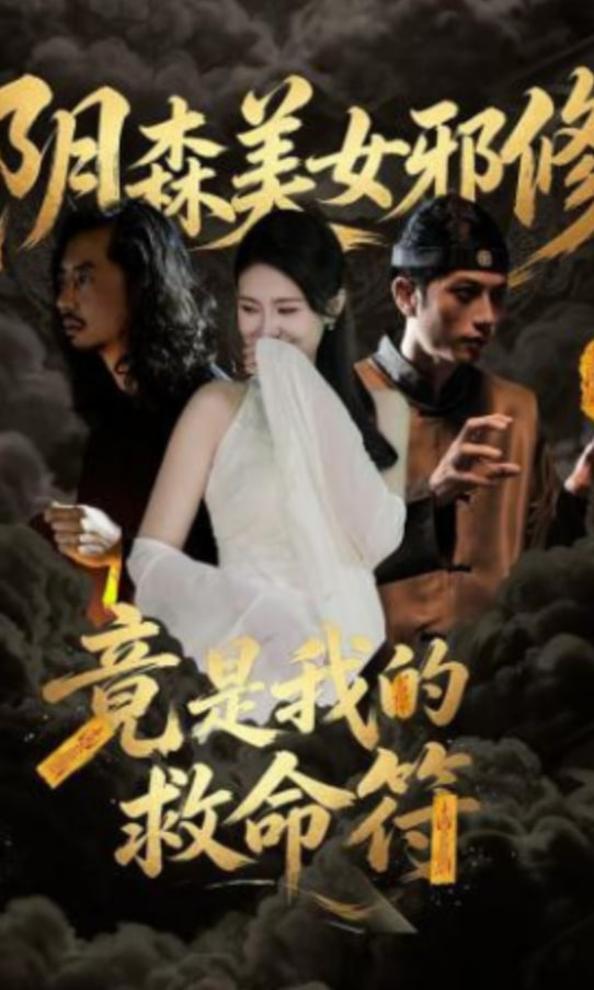 阴森美女邪修，竟是我的救命符