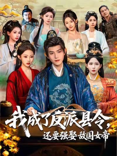 我成了反派县令，还要强娶敌国女帝