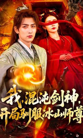 我，混沌剑神，开局驯服冰山师尊