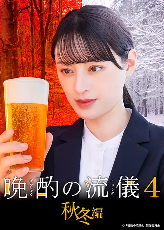 晚酌的流派4：秋冬篇