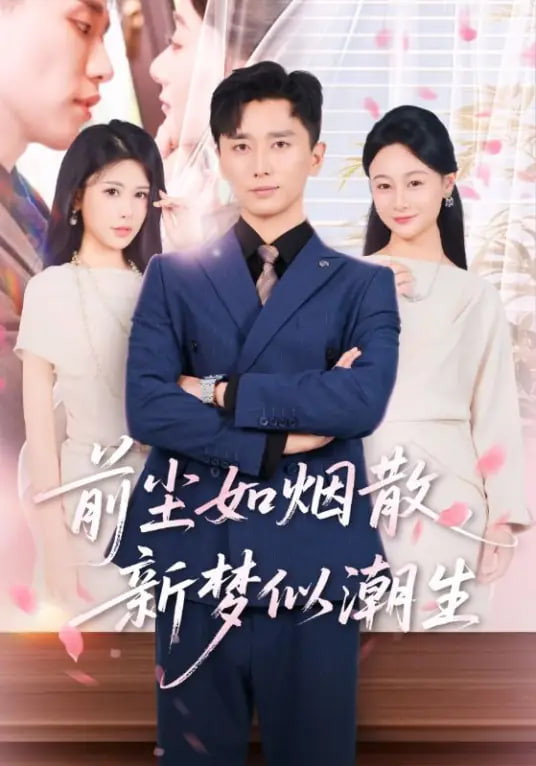 前尘如烟散，新梦似潮生