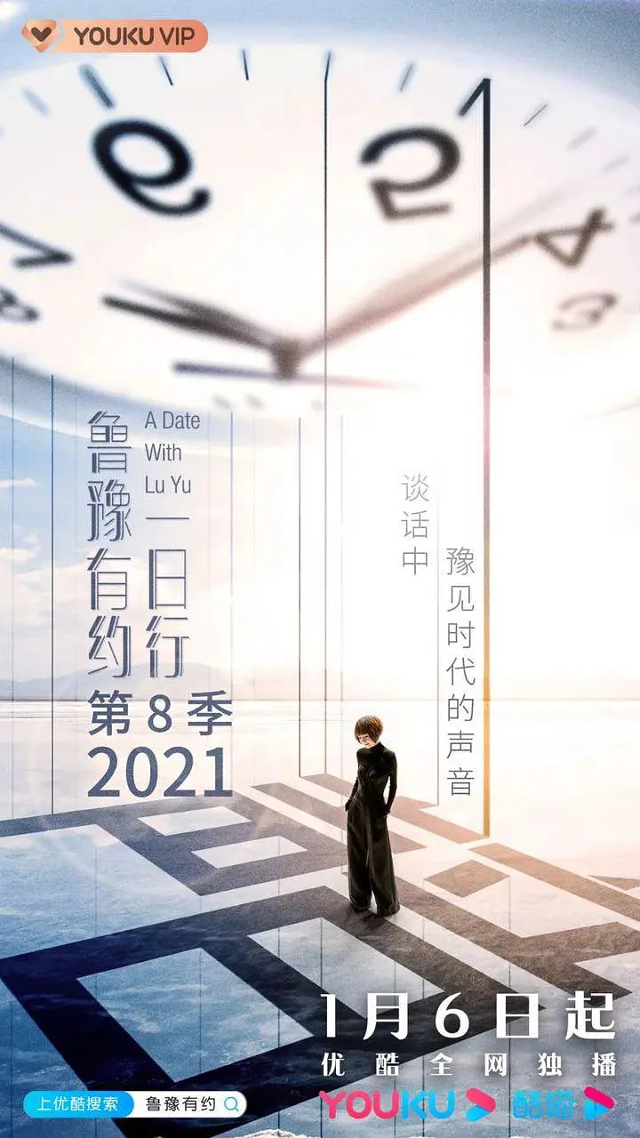鲁豫有约一日行 第八季