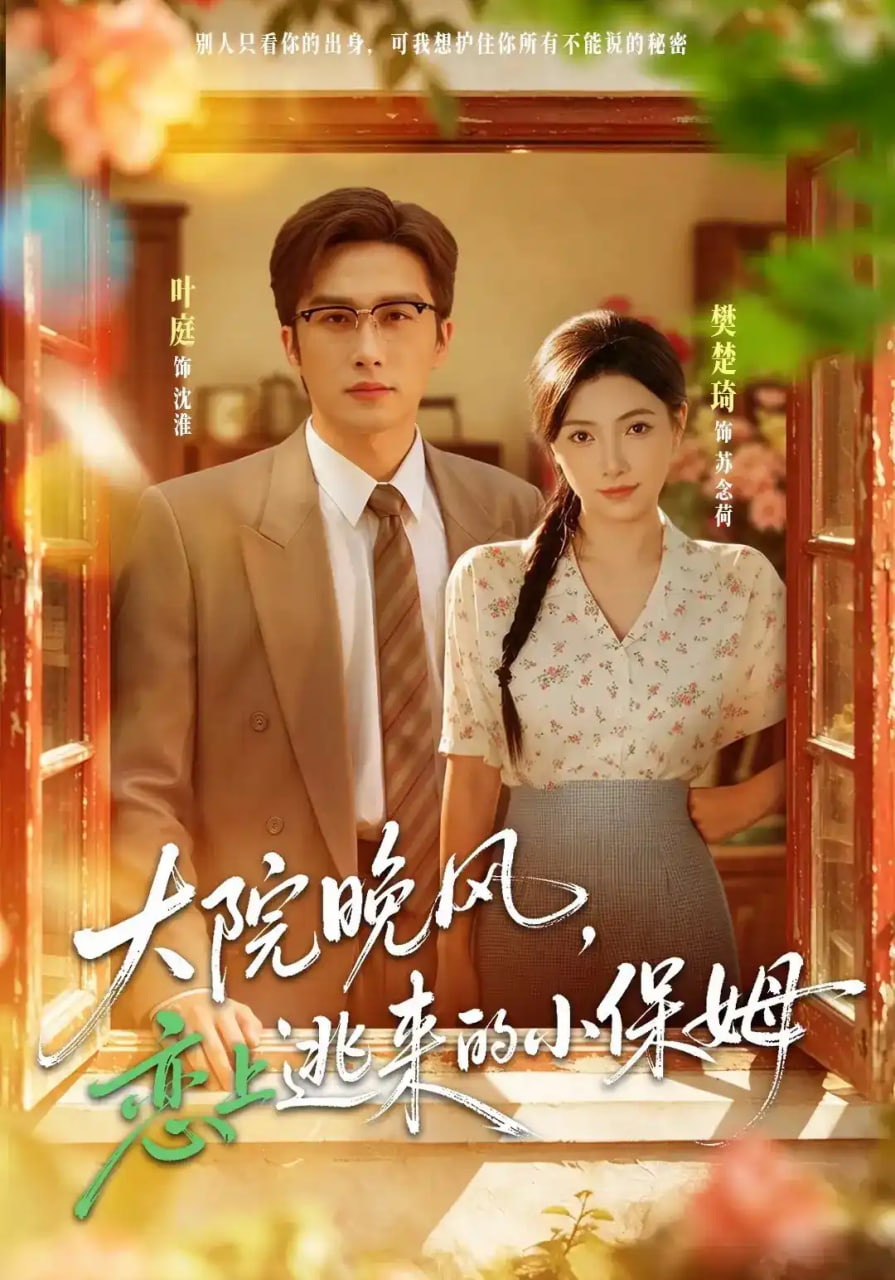 大院晚风，恋上逃来的小保姆