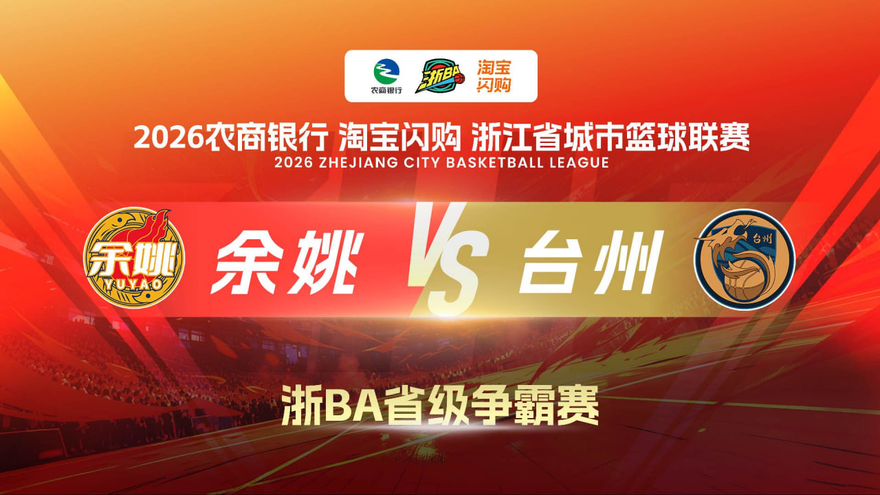 2026浙江省城市篮球联赛全场回放：余姚VS台州