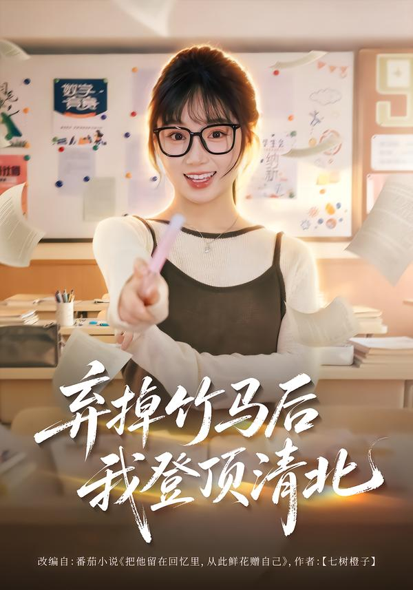 弃掉竹马后我登顶清北 搜索结果