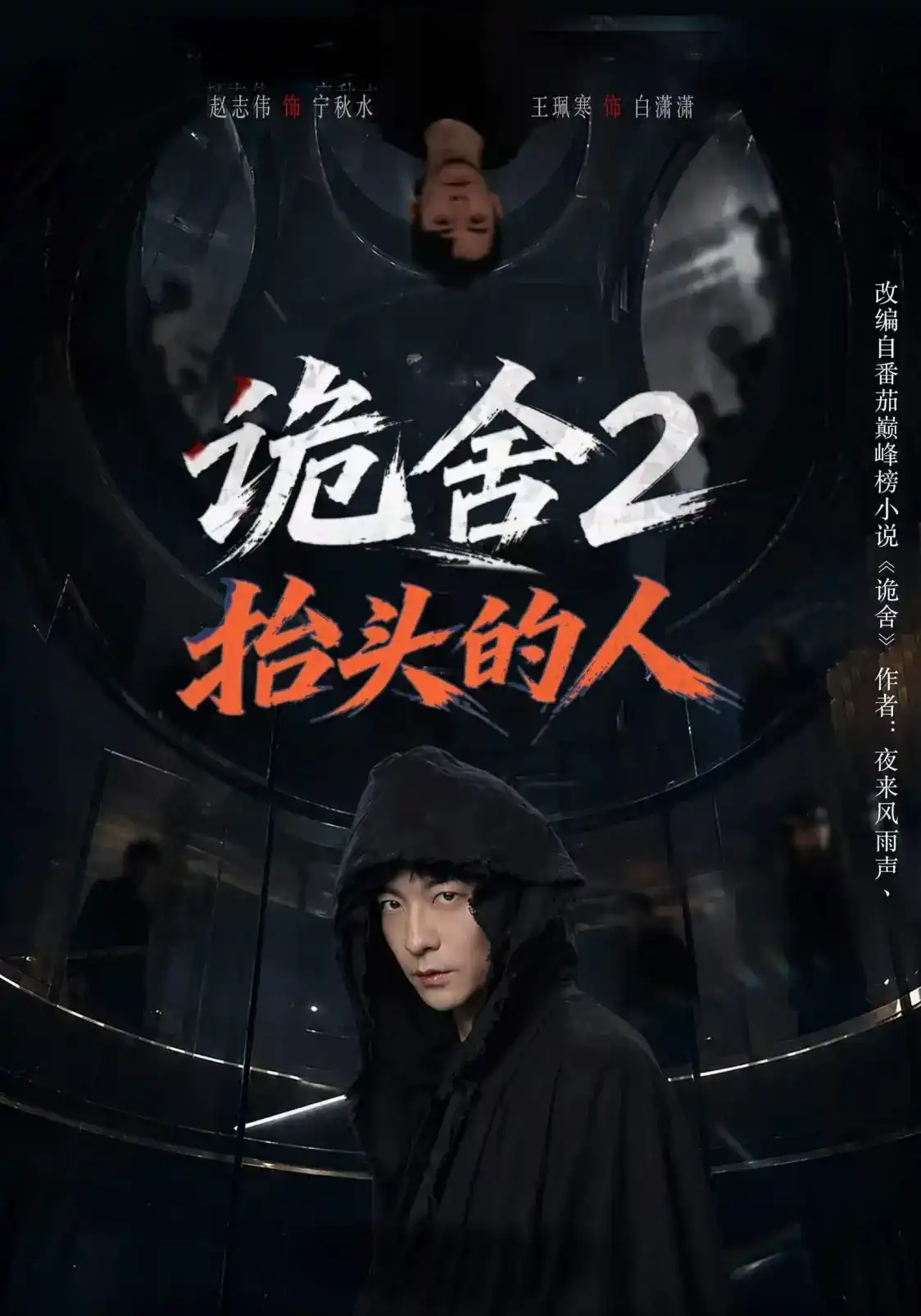诡舍2抬头的人