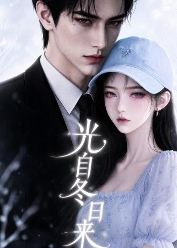 光自冬日来