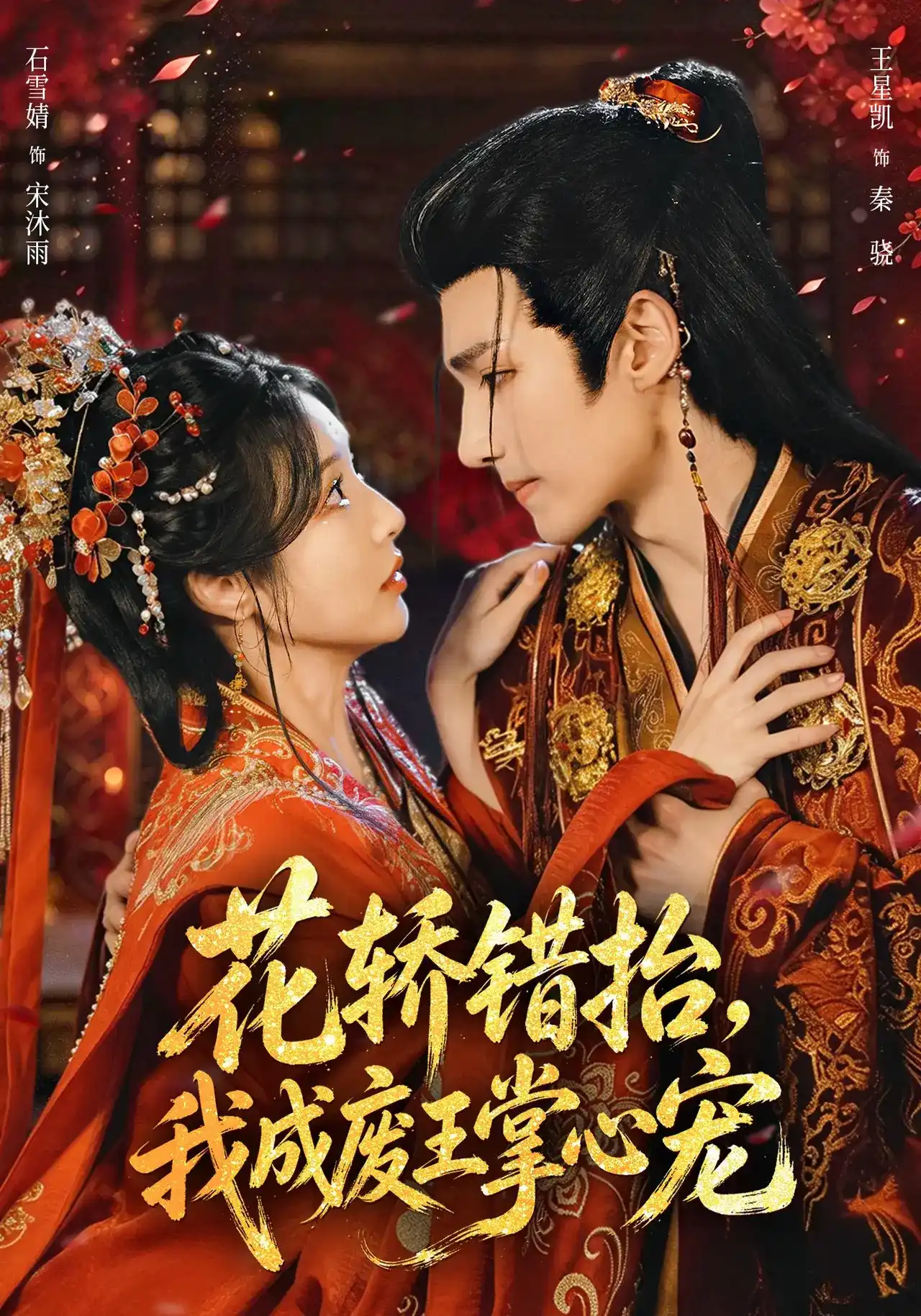 花轿错抬，我成废王掌心宠